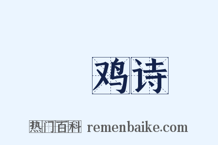 鬬鸡诗是什么意思的图片